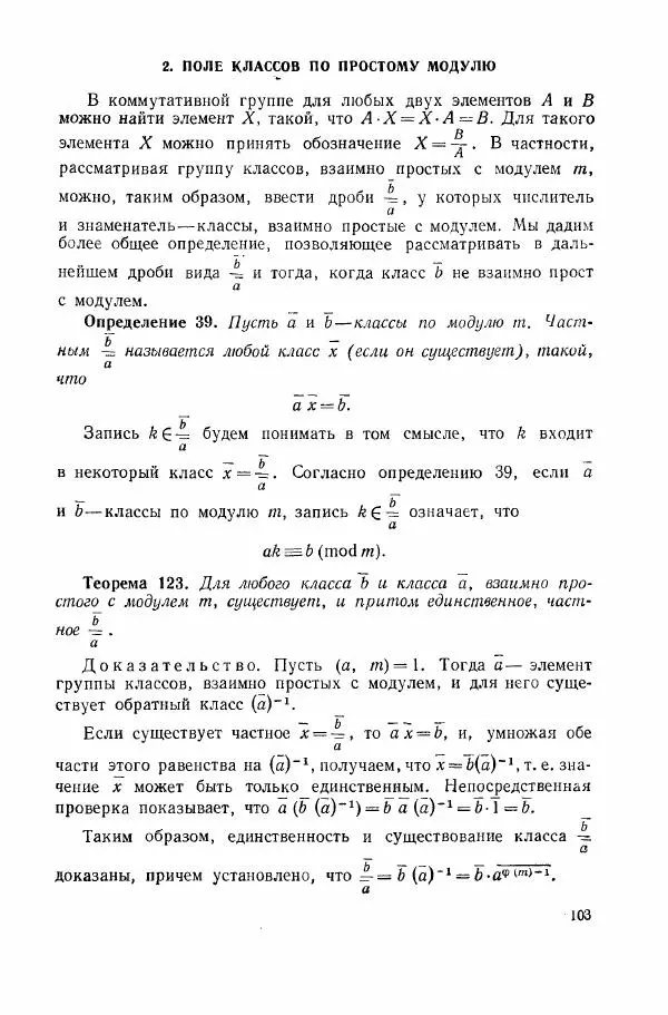 А. Бухштаб - Теория чисел - Страница № 105