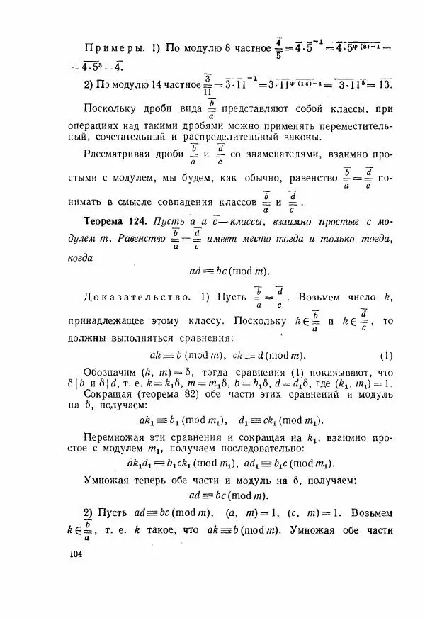 А. Бухштаб - Теория чисел - Страница № 106
