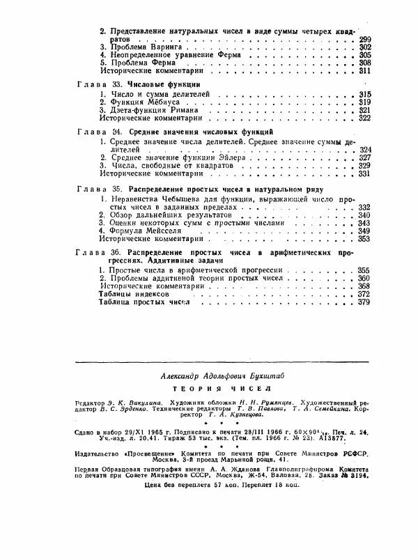 А. Бухштаб - Теория чисел - Страница № 386