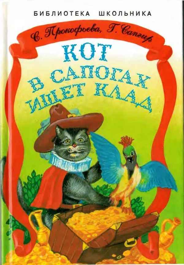 Софья Прокофьева - Кот в сапогах ищет клад - Страница № 1