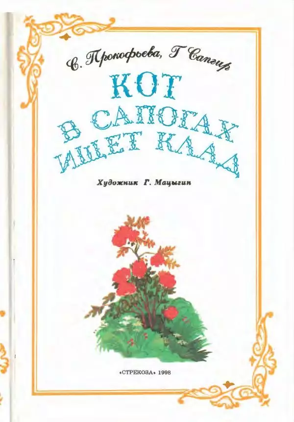 Софья Прокофьева - Кот в сапогах ищет клад - Страница № 7