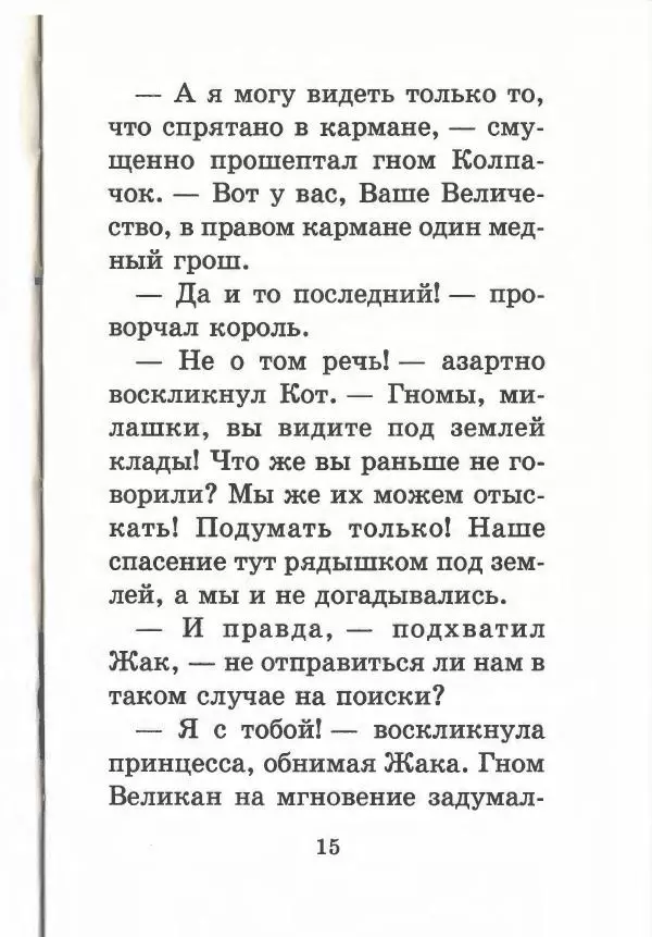Софья Прокофьева - Кот в сапогах ищет клад - Страница № 19