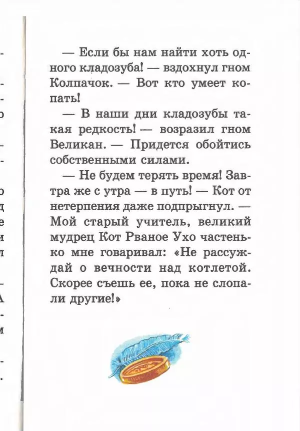 Софья Прокофьева - Кот в сапогах ищет клад - Страница № 21