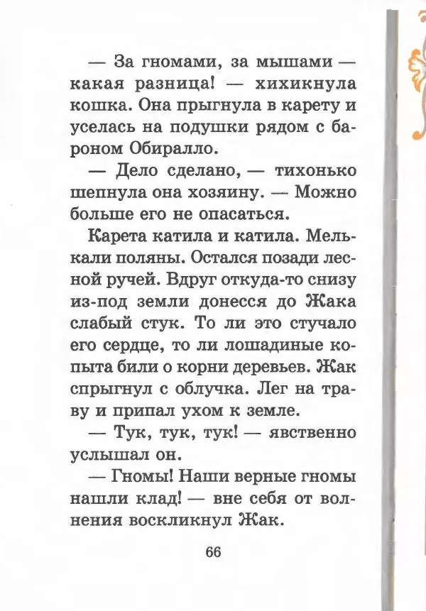 Софья Прокофьева - Кот в сапогах ищет клад - Страница № 70