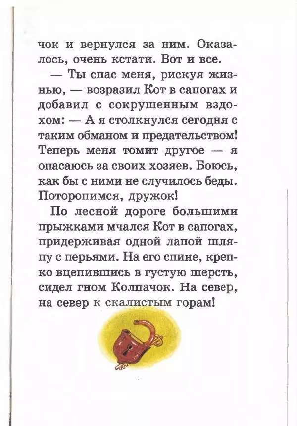 Софья Прокофьева - Кот в сапогах ищет клад - Страница № 85