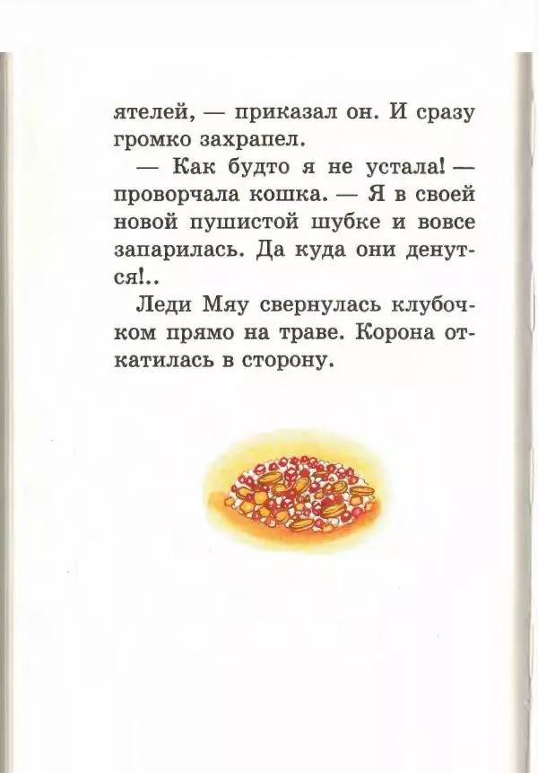 Софья Прокофьева - Кот в сапогах ищет клад - Страница № 92