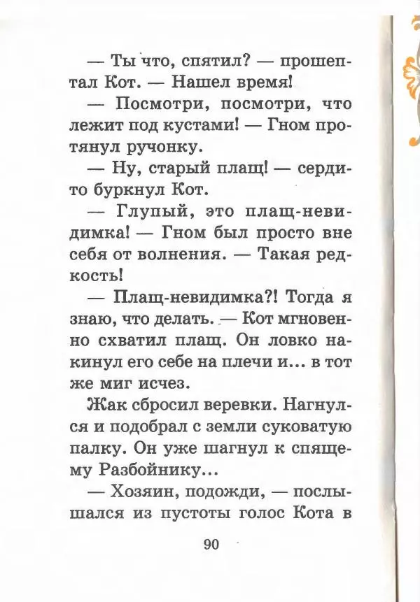 Софья Прокофьева - Кот в сапогах ищет клад - Страница № 94