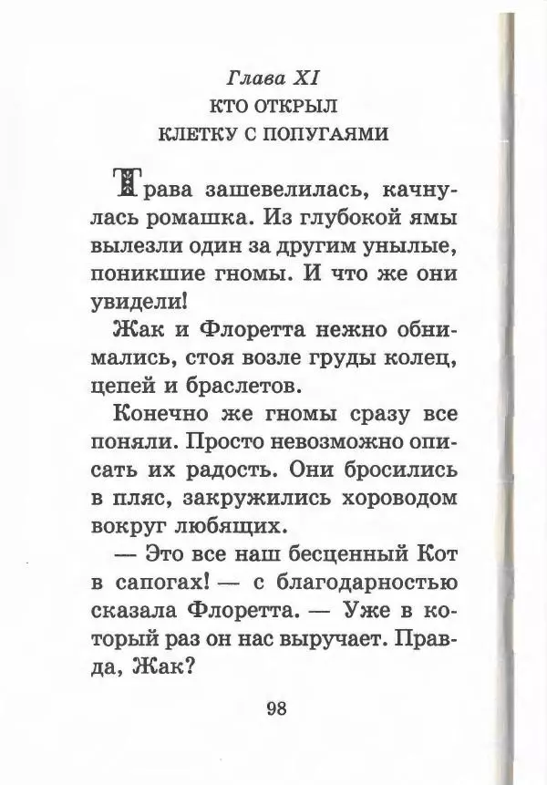 Софья Прокофьева - Кот в сапогах ищет клад - Страница № 102