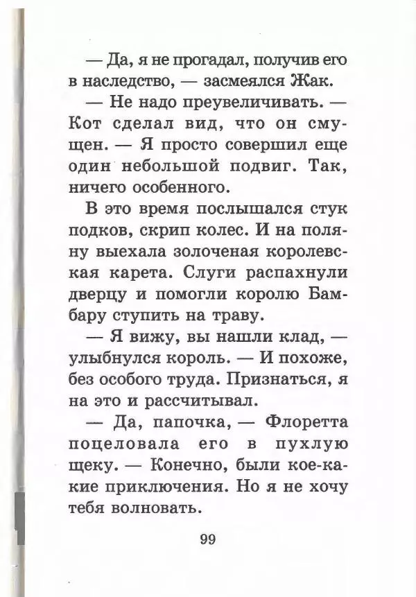 Софья Прокофьева - Кот в сапогах ищет клад - Страница № 103