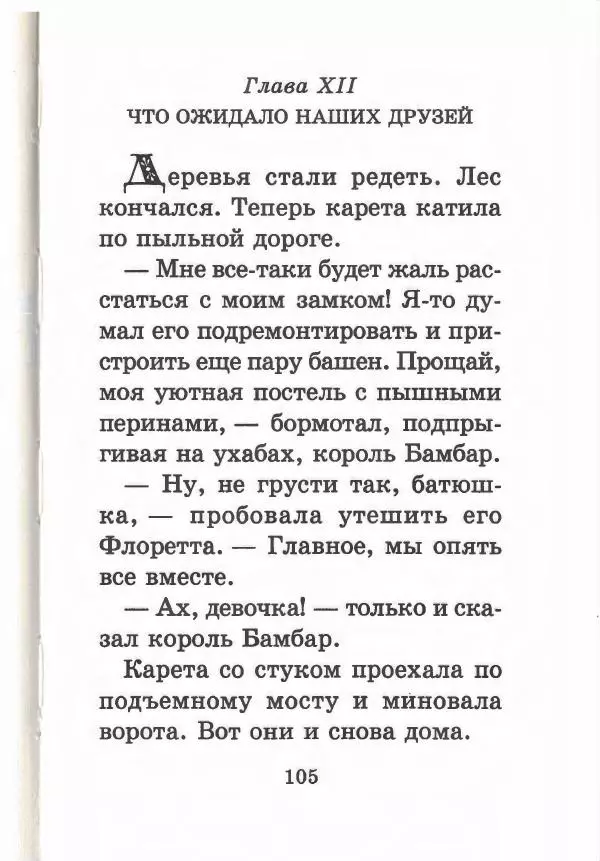 Софья Прокофьева - Кот в сапогах ищет клад - Страница № 109