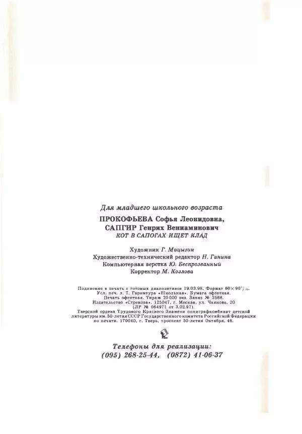 Софья Прокофьева - Кот в сапогах ищет клад - Страница № 116