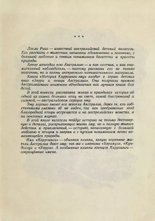 Лесли Риис - История Карроинги-эму - Страница № 5 Лесли Риис - История Карроинги-эму - Страница № 5