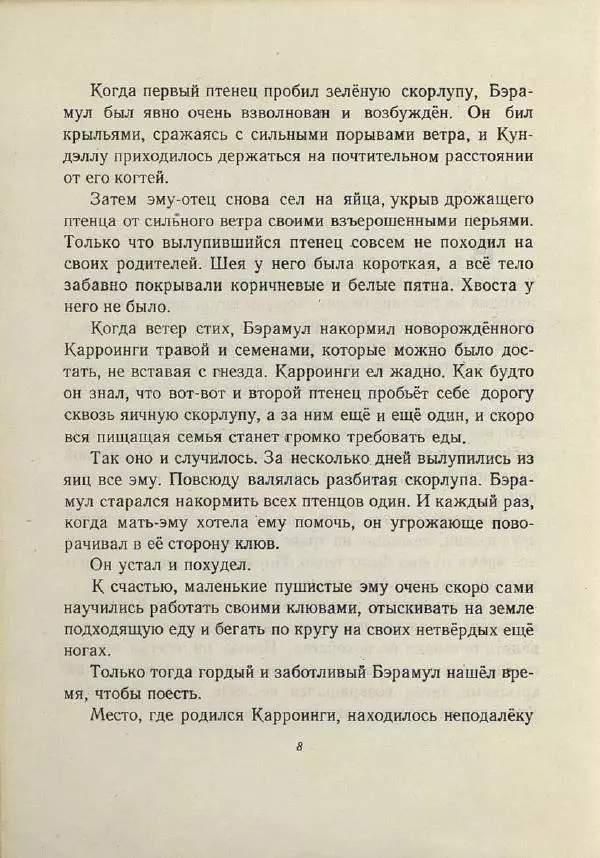 Лесли Риис - История Карроинги-эму - Страница № 9 Лесли Риис - История Карроинги-эму - Страница № 9