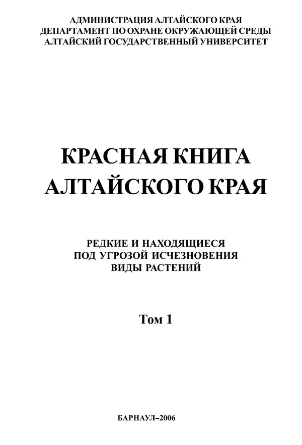  Коллектив авторов - Красная книга Алтайского края. Редкие и находящиеся под угрозой исчезновения виды растений. Том 1 - Страница № 1