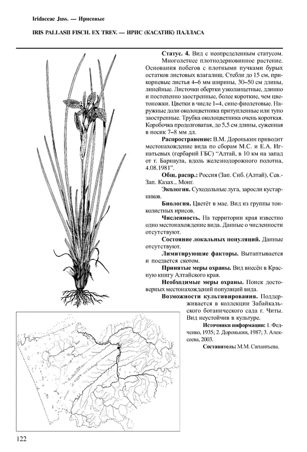 Коллектив авторов - Красная книга Алтайского края. Редкие и находящиеся под угрозой исчезновения виды растений. Том 1 - Страница № 122