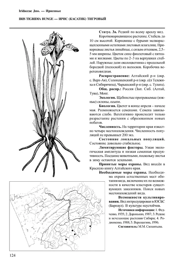  Коллектив авторов - Красная книга Алтайского края. Редкие и находящиеся под угрозой исчезновения виды растений. Том 1 - Страница № 124