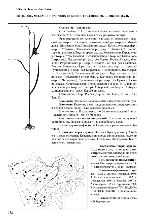  Коллектив авторов - Красная книга Алтайского края. Редкие и находящиеся под угрозой исчезновения виды растений. Том 1 - Страница № 132
