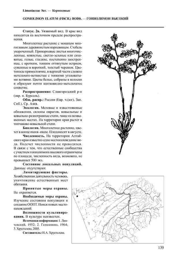  Коллектив авторов - Красная книга Алтайского края. Редкие и находящиеся под угрозой исчезновения виды растений. Том 1 - Страница № 139