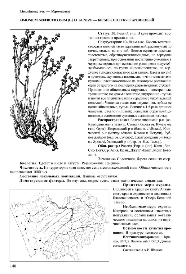  Коллектив авторов - Красная книга Алтайского края. Редкие и находящиеся под угрозой исчезновения виды растений. Том 1 - Страница № 140