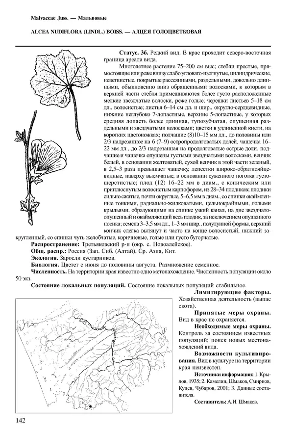  Коллектив авторов - Красная книга Алтайского края. Редкие и находящиеся под угрозой исчезновения виды растений. Том 1 - Страница № 142
