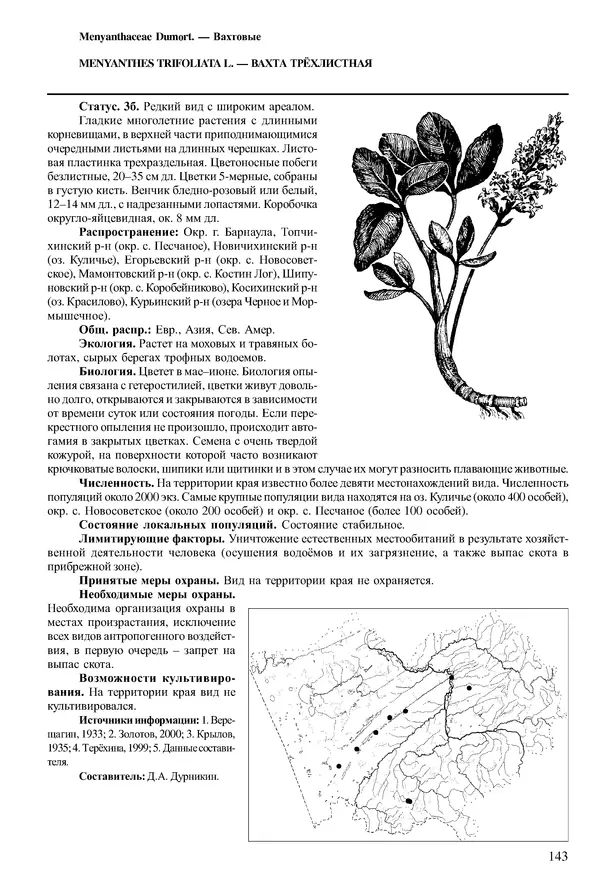  Коллектив авторов - Красная книга Алтайского края. Редкие и находящиеся под угрозой исчезновения виды растений. Том 1 - Страница № 143