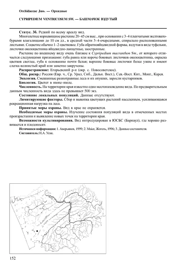  Коллектив авторов - Красная книга Алтайского края. Редкие и находящиеся под угрозой исчезновения виды растений. Том 1 - Страница № 152