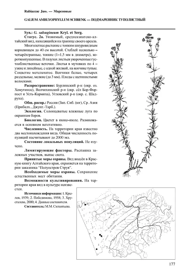  Коллектив авторов - Красная книга Алтайского края. Редкие и находящиеся под угрозой исчезновения виды растений. Том 1 - Страница № 177