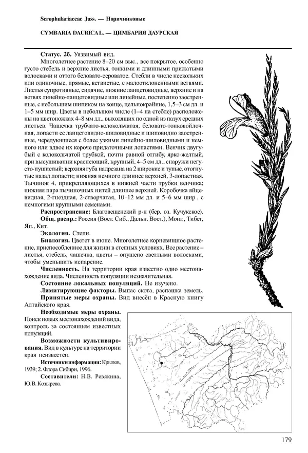  Коллектив авторов - Красная книга Алтайского края. Редкие и находящиеся под угрозой исчезновения виды растений. Том 1 - Страница № 179
