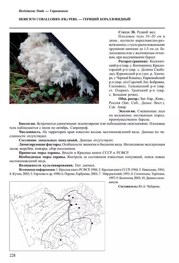  Коллектив авторов - Красная книга Алтайского края. Редкие и находящиеся под угрозой исчезновения виды растений. Том 1 - Страница № 228
