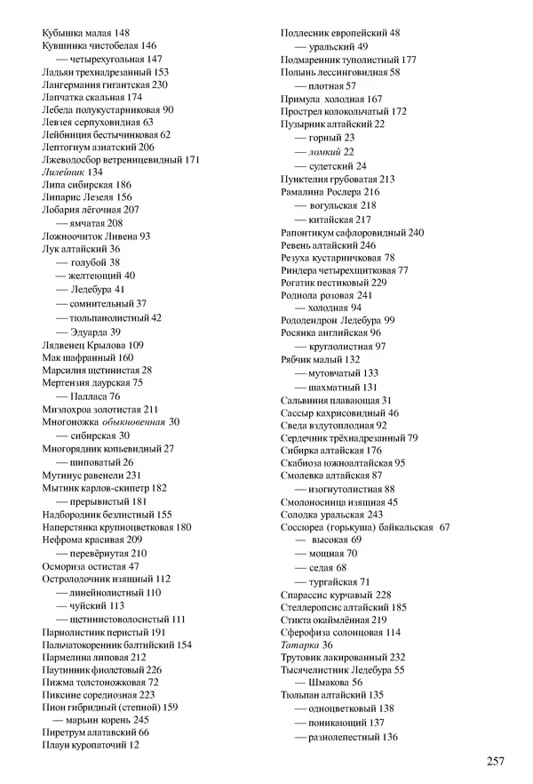  Коллектив авторов - Красная книга Алтайского края. Редкие и находящиеся под угрозой исчезновения виды растений. Том 1 - Страница № 257