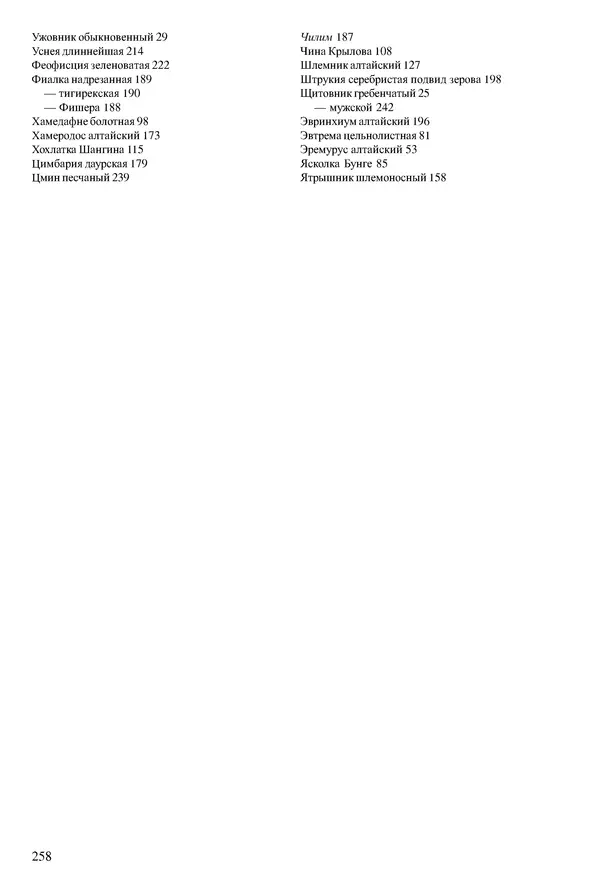  Коллектив авторов - Красная книга Алтайского края. Редкие и находящиеся под угрозой исчезновения виды растений. Том 1 - Страница № 258
