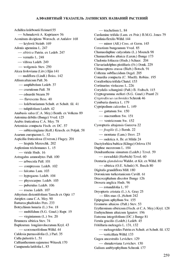  Коллектив авторов - Красная книга Алтайского края. Редкие и находящиеся под угрозой исчезновения виды растений. Том 1 - Страница № 259