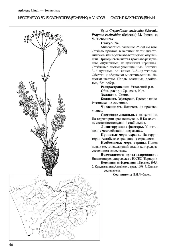  Коллектив авторов - Красная книга Алтайского края. Редкие и находящиеся под угрозой исчезновения виды растений. Том 1 - Страница № 46