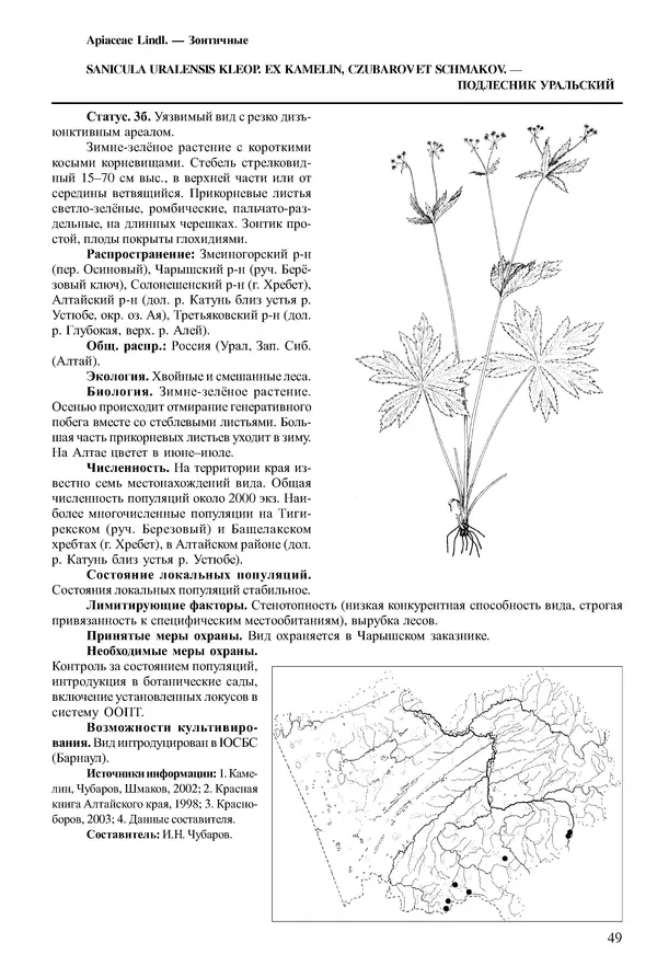  Коллектив авторов - Красная книга Алтайского края. Редкие и находящиеся под угрозой исчезновения виды растений. Том 1 - Страница № 49