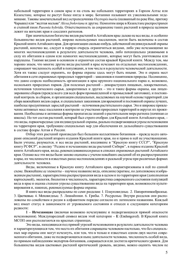 Коллектив авторов - Красная книга Алтайского края. Редкие и находящиеся под угрозой исчезновения виды растений. Том 1 - Страница № 5