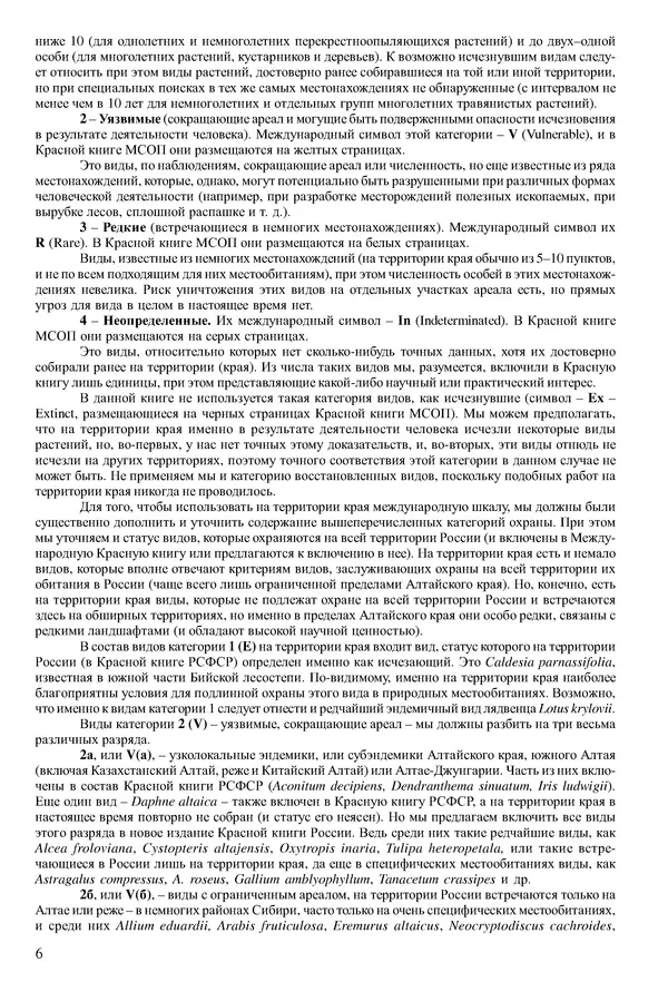  Коллектив авторов - Красная книга Алтайского края. Редкие и находящиеся под угрозой исчезновения виды растений. Том 1 - Страница № 6