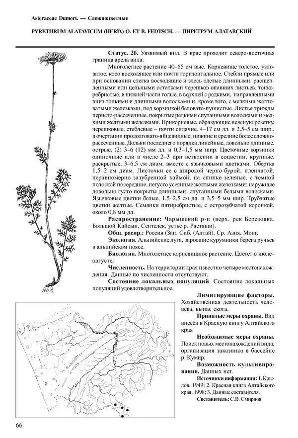  Коллектив авторов - Красная книга Алтайского края. Редкие и находящиеся под угрозой исчезновения виды растений. Том 1 - Страница № 66