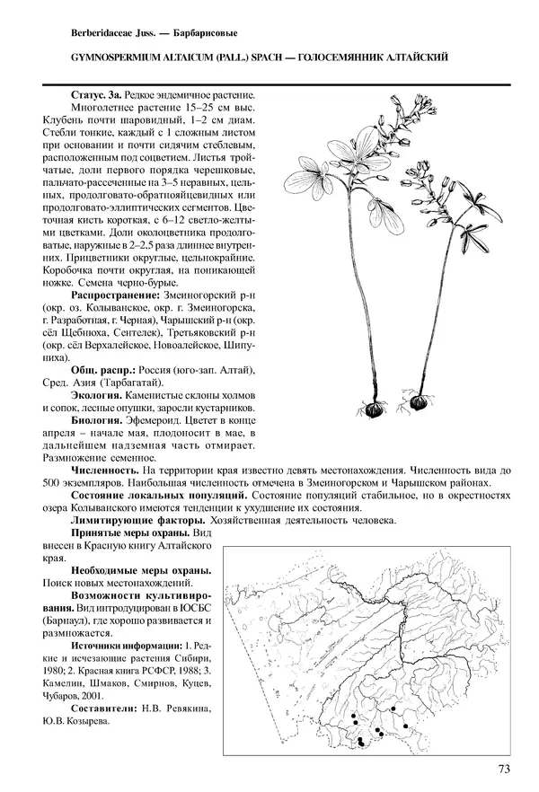  Коллектив авторов - Красная книга Алтайского края. Редкие и находящиеся под угрозой исчезновения виды растений. Том 1 - Страница № 73