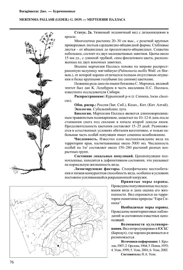  Коллектив авторов - Красная книга Алтайского края. Редкие и находящиеся под угрозой исчезновения виды растений. Том 1 - Страница № 76