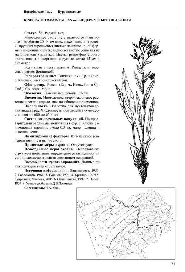  Коллектив авторов - Красная книга Алтайского края. Редкие и находящиеся под угрозой исчезновения виды растений. Том 1 - Страница № 77