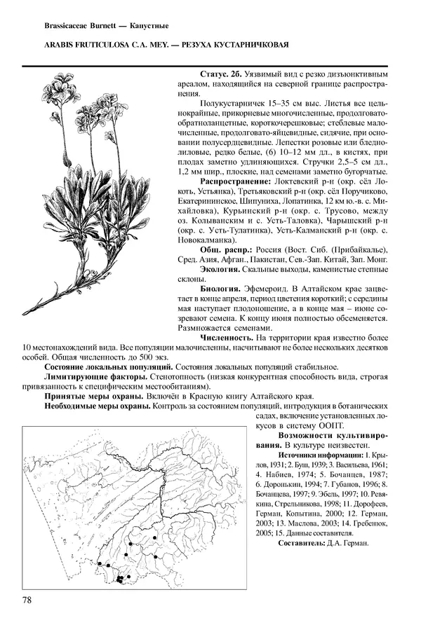  Коллектив авторов - Красная книга Алтайского края. Редкие и находящиеся под угрозой исчезновения виды растений. Том 1 - Страница № 78