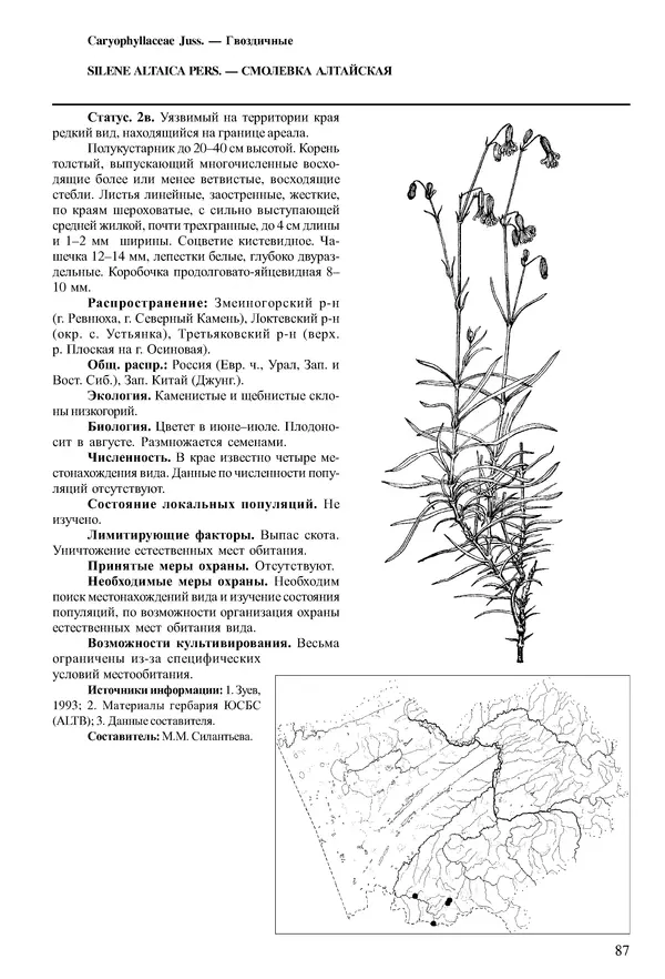  Коллектив авторов - Красная книга Алтайского края. Редкие и находящиеся под угрозой исчезновения виды растений. Том 1 - Страница № 87