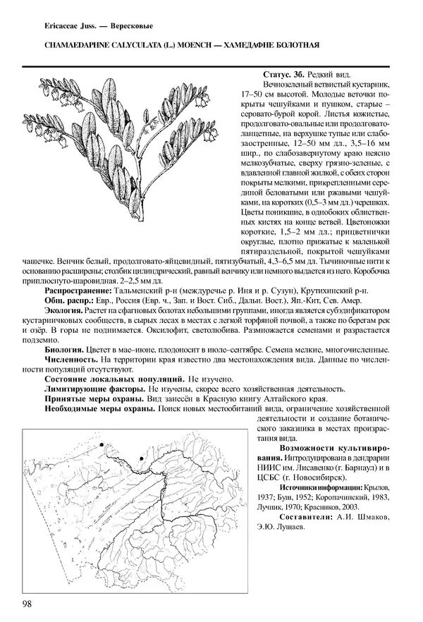  Коллектив авторов - Красная книга Алтайского края. Редкие и находящиеся под угрозой исчезновения виды растений. Том 1 - Страница № 98
