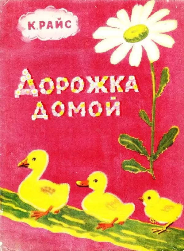 Карел Райс - Дорожка домой - Страница № 1
