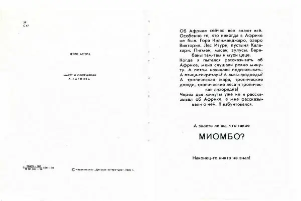 Николай Сладков - Миомбо - Страница № 4
