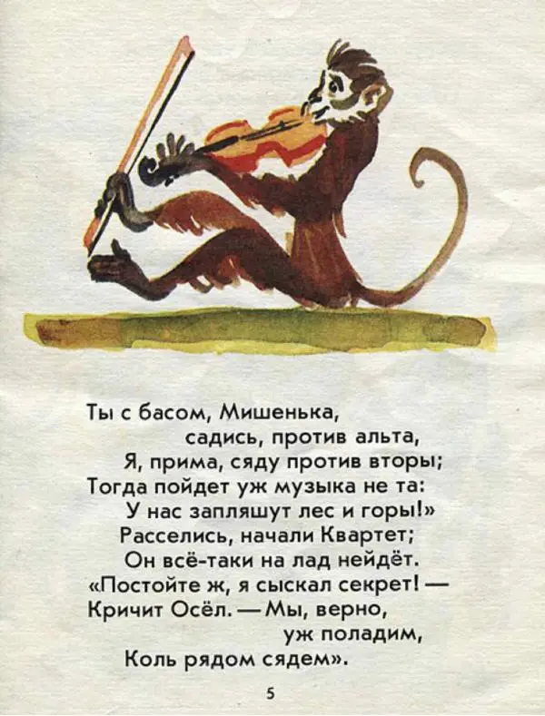 Иван Крылов - Квартет - Страница № 7