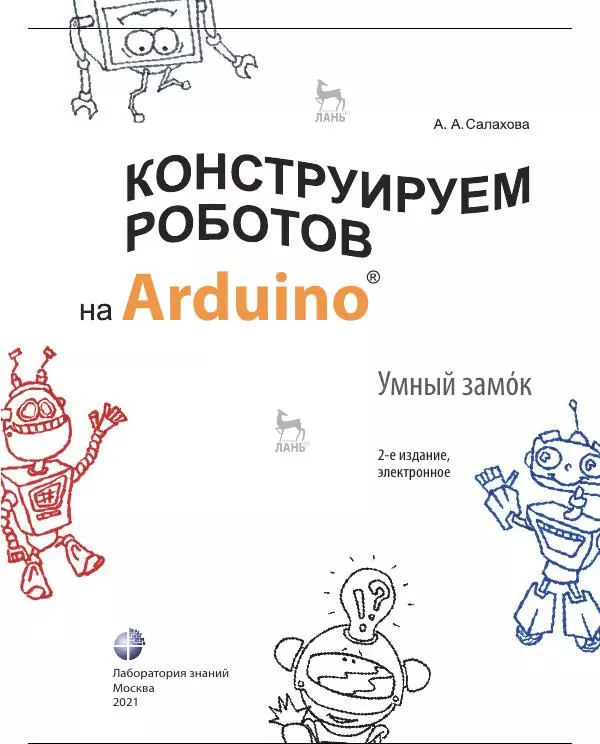 Алёна Салахова - Конструируем роботов на Arduino. Умный замок - Страница № 2
