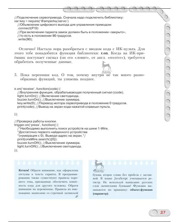Алёна Салахова - Конструируем роботов на Arduino. Умный замок - Страница № 28