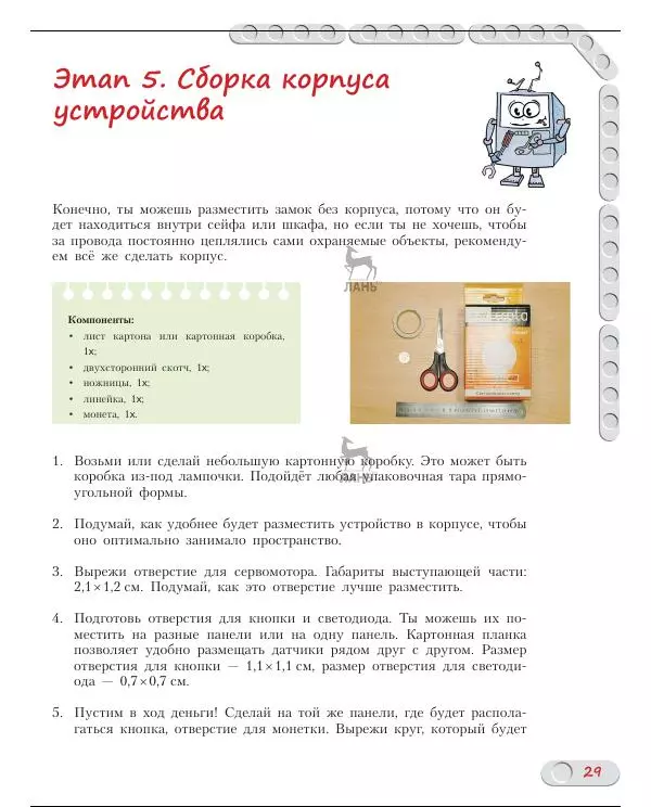 Алёна Салахова - Конструируем роботов на Arduino. Умный замок - Страница № 30