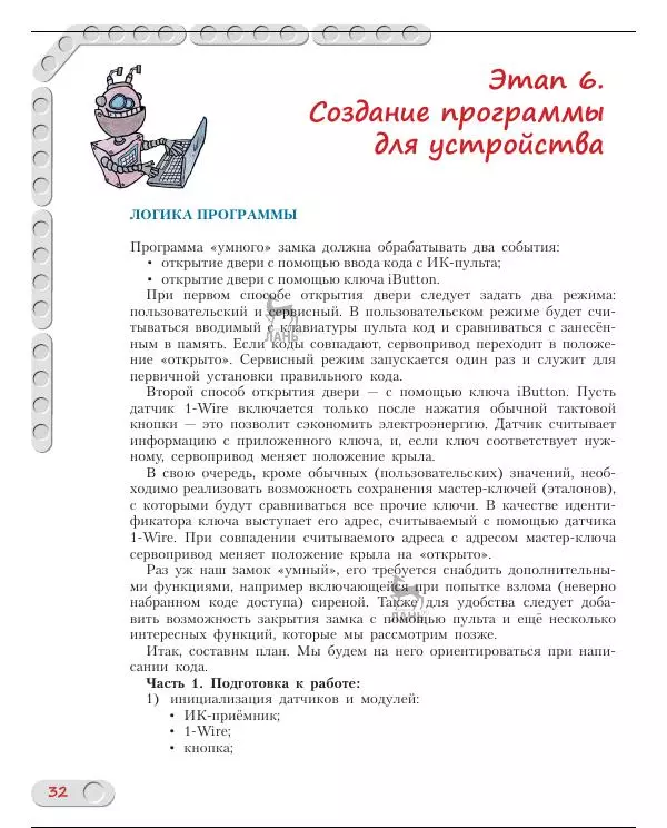 Алёна Салахова - Конструируем роботов на Arduino. Умный замок - Страница № 33